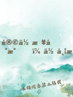 让你接地气，你带杨老板去杀猪
